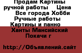 Продам.Картины ручной работы. › Цена ­ 5 - Все города Хобби. Ручные работы » Картины и панно   . Ханты-Мансийский,Покачи г.